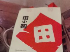 -田小狗的饭店(碧桂园店)