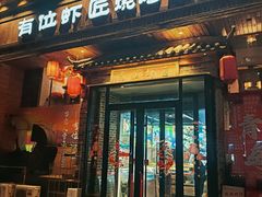 -有位虾匠·胶东土菜小馆(市北店)