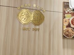 -芳竹园火锅(塘沽金街店)