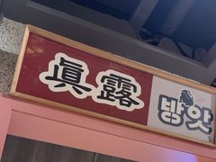 -姜胖胖无限自助烤肉(凯德天府店)