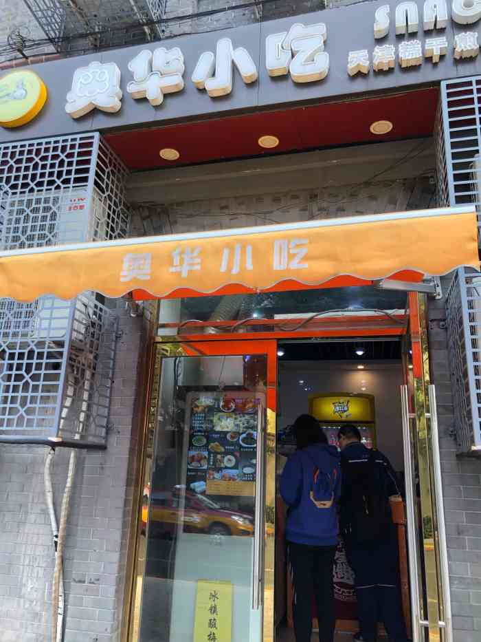 奥华小吃(台基厂店)