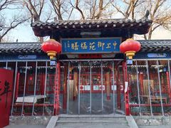 -中卫御苑福膳·养生局(圆明园店)