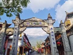 -大理古城
