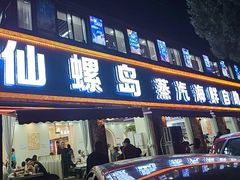 -仙螺岛海鲜自助餐厅(总店)