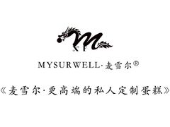 -麦雪尔甜品·生日蛋糕(新街口旗舰店)