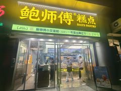 -鲍师傅糕点(五角场店)