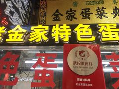 -老金家蛋菜夹馍(西安总店)