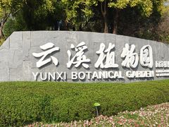 -云溪植物园