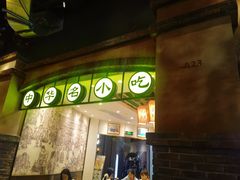 -大壶春生煎(世纪汇广场店)