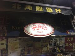 门面-利强记北角鸡蛋仔(弥敦道店 )