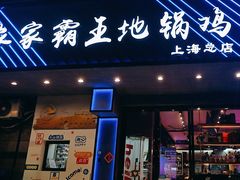 -农家霸王地锅鸡(国顺东路店)