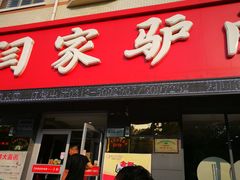 -闫家驴肉老店(华电一校店)