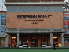 -西安电影制片厂