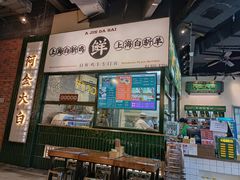 -阿金大白·上海菜馆(新天地店)