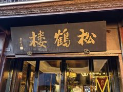 -松鹤楼(山塘街店)