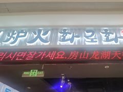 -火炉火自助餐(西直门凯德MALL店)