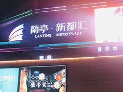 -蘭亭·新都汇