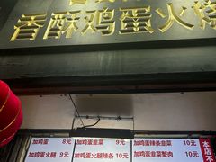 -曹县名吃香酥鸡蛋火烧(芙蓉街店)