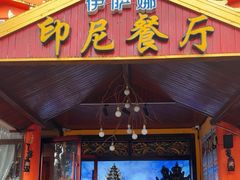 -伊萨娜印尼餐馆