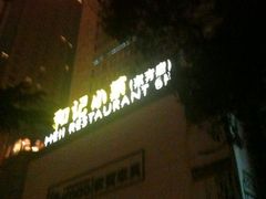 门面-和记小菜(东方店)