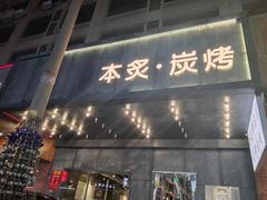 门面-本炙炭烤·蒲烧活鳗料理店(金沙洲店)