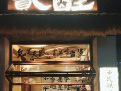 -贰醒·私房小院烧烤 (太古里店)