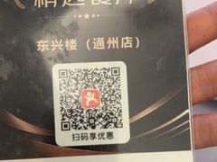 -东兴楼(通州店)