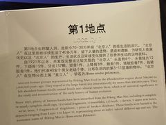 -北京周口店北京人遗址博物馆