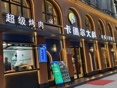 -清真·卡德尔大叔新疆主题餐厅(龙汇路店)