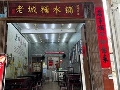 -老城糖水铺(珠海东店)