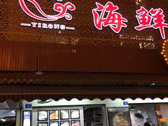 门面-谊荣海鲜大牌档(石湖店)