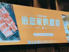 -呷哺呷哺 小火锅 (浦东新欧尚超市店)