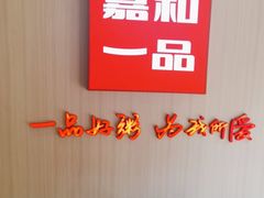 -嘉和一品粥(马家堡店)