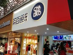 门面-茶百道(京溪店)