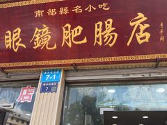 -眼镜肥肠店(振兴街店)
