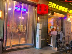 -萍姐火锅·公路夜市(南京新街口店)