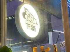 -下酒(华熙店)
