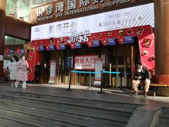 -铜锣湾国际购物中心