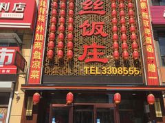 门面-金丝饭庄(金丝新天地保障性住宅小区店)