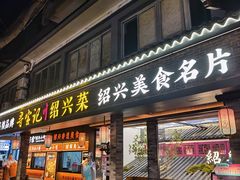 -寻宝记绍兴菜(状元店)