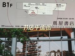 -茑屋书店(天目里店)