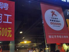 门面-杨记齐齐哈尔烤肉(宝山万达店)