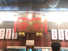 -松發肉骨茶(先得坊店)