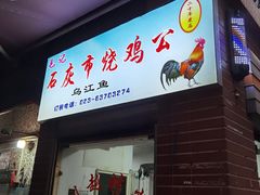 门面-石灰市毛记烧鸡公(解放碑店)