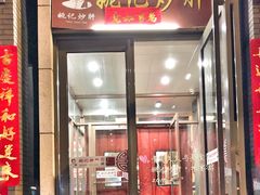 门面-姚记炒肝店(簋街店)