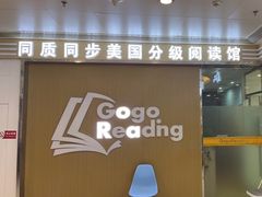-GogoReading少儿英语分级阅读(双井中心店)