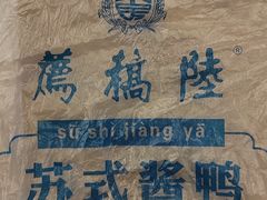 -陆稿荐观前街店