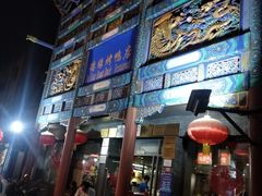 -德缘烤鸭店(大栅栏店)