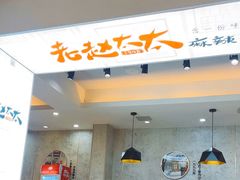 -老赵太太麻辣烫涮肚馆(大经路店)
