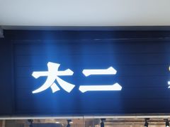 -太二酸菜鱼(长沙IFS国金中心店)